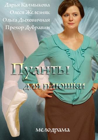 Сериал "Пуанты для плюшки" (2016)
