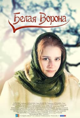 Сериал "Белая Ворона" (2011)