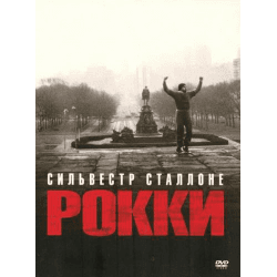 Фильм "Рокки" (1976)