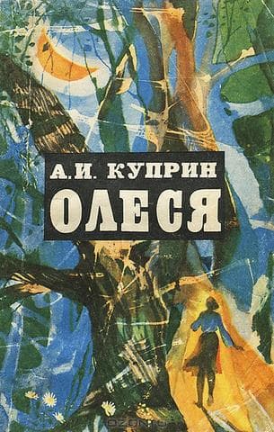 Книга "Олеся" Александр Иванович Куприн