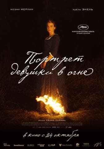 Фильм "Портрет девушки в огне" (2019)