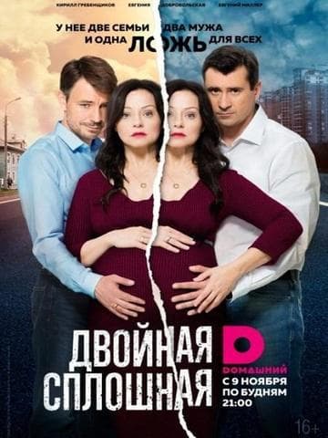 Сериал "Двойная сплошная" (2015)