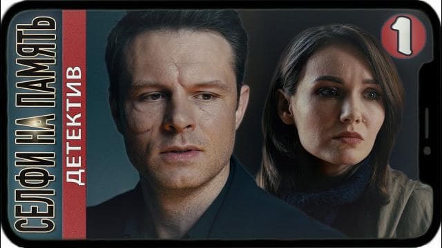 Сериал "Селфи на память" (2019)
