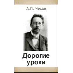 Книга "Дорогие уроки" А.П Чехов