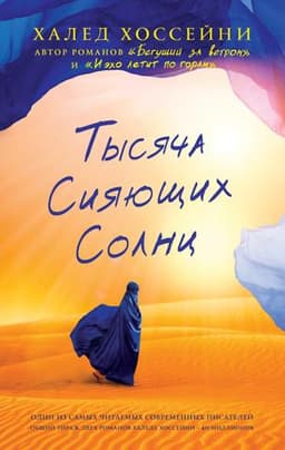 Книга "Тысяча сияющих солнц" Халед Хоссейни