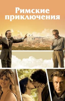Фильм "Римские приключения" (2012)