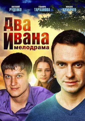 Сериал "Два Ивана" (2013)