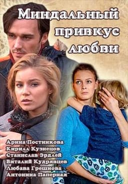Сериал "Миндальный привкус любви" (2016)