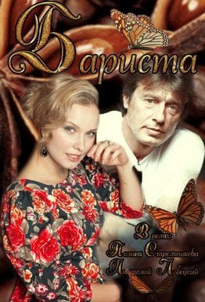Сериал "Бариста" (2015)