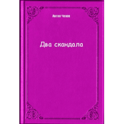 Книга "Два скандала" А.П Чехов