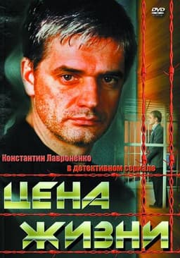 Сериал "Цена жизни" (2013)