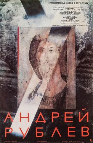 Фильм "Андрей Рублев" (1966)