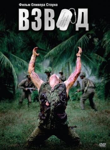 Фильм "Взвод" (1986)