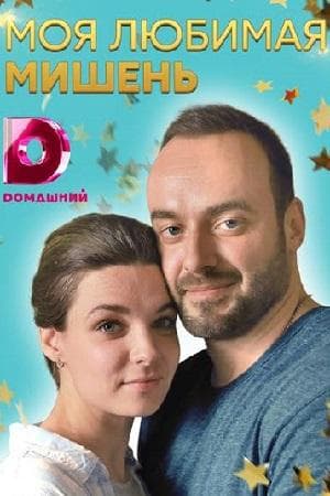 Сериал "Моя любимая мишень" (2019)
