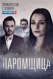 Сериал "Паромщица" (2020)