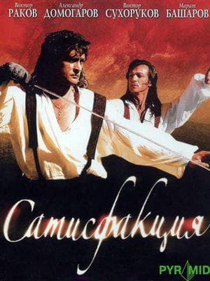 Сериал "Сатисфакция" (2005)
