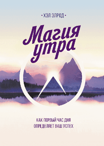 Книга "Магия утра" Элрод Хэл