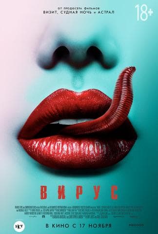 Фильм "Вирус" (2015)