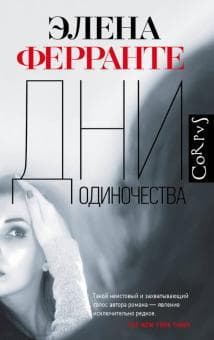 Книга "Дни одиночества" Элена Ферранте