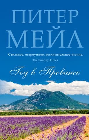 Книга "Год в Провансе" Питер Мейл