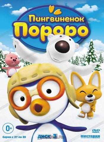 Мультфильм "Пингвинёнок Пороро" (2003)