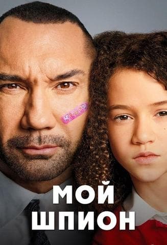 Фильм "Мой шпион" (2020)