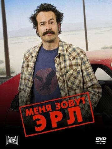 Сериал "Меня зовут Эрл" (2005)