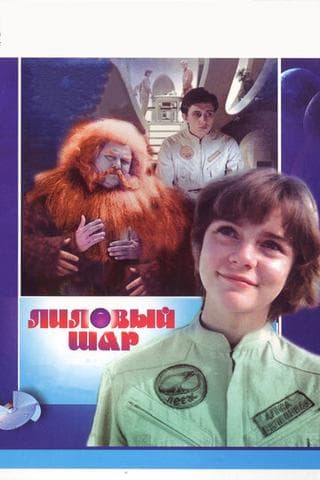 Фильм "Лиловый шар" (1987)