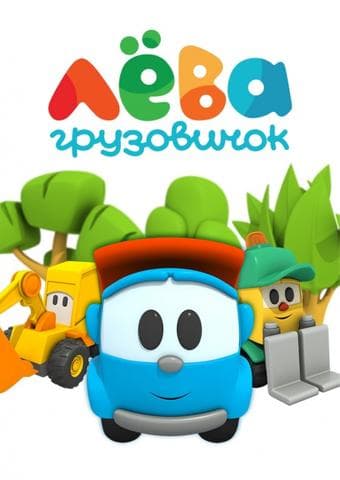 Мультфильм "Грузовичок Лёва" (2014)