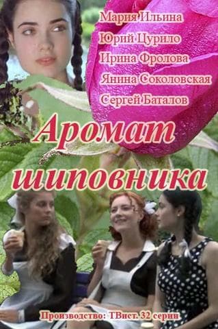 Сериал "Аромат шиповника" (2014)