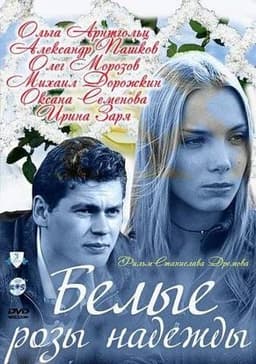 Сериал "Белые розы надежды" (2011)