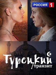 Сериал "Турецкий транзит" (2014)