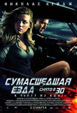 Фильм "Сумасшедшая езда" (2011)