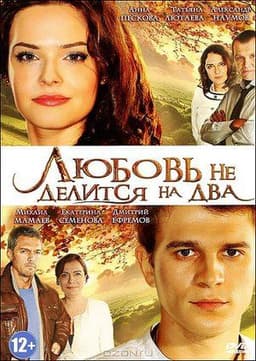 Сериал "Любовь не делится на два" (2013)