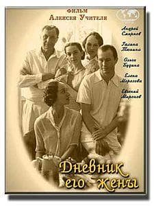 Фильм "Дневник его жены" (2000)