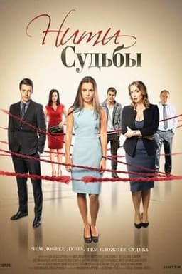 Сериал "Нити судьбы" (2016)