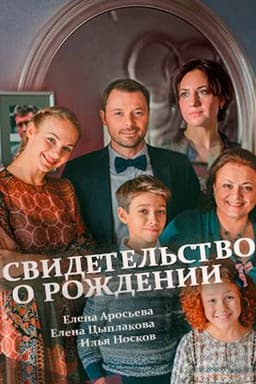 Сериал "Свидетельство о рождении" (2017)