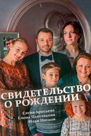 Сериал "Свидетельство о рождении" (2017)