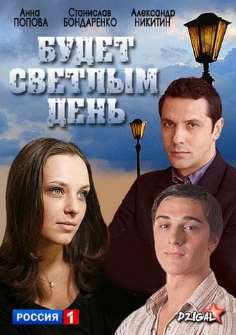 Сериал "Будет светлым день" (2013)