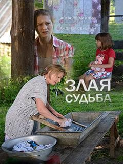 Сериал "Злая судьба" (2016)