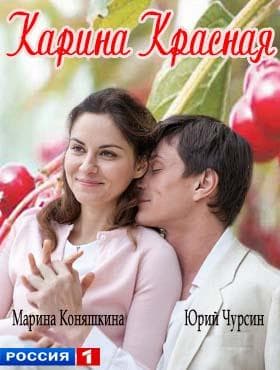 Сериал "Карина Красная" (2016)