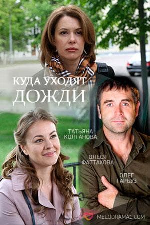 Сериал "Куда уходят дожди" (2016)