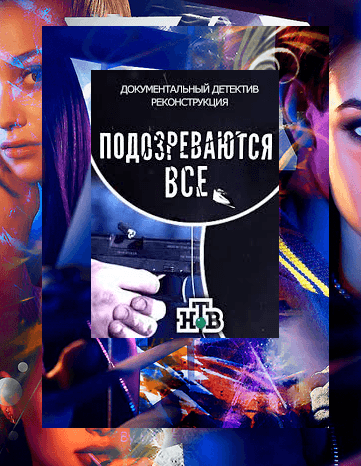 Сериал "Подозреваются все" (2017)