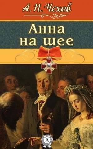 Книга "Анна на шее" А.П Чехов