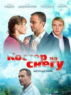 Сериал "Костёр на снегу" (2012)