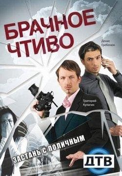 Передача "Брачное чтиво", ДТВ