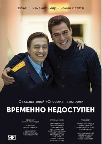Сериал "Временно недоступен" (2015)