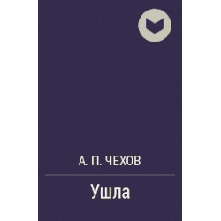 Книга "Ушла" А.П Чехов