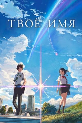 Мультфильм "Твое имя" (2016)