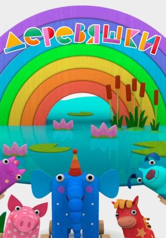 Мультфильм "Деревяшки" (2017)